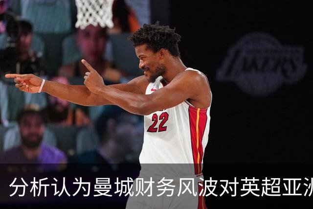 分析认为曼城财务风波对英超亚洲市场影响有限