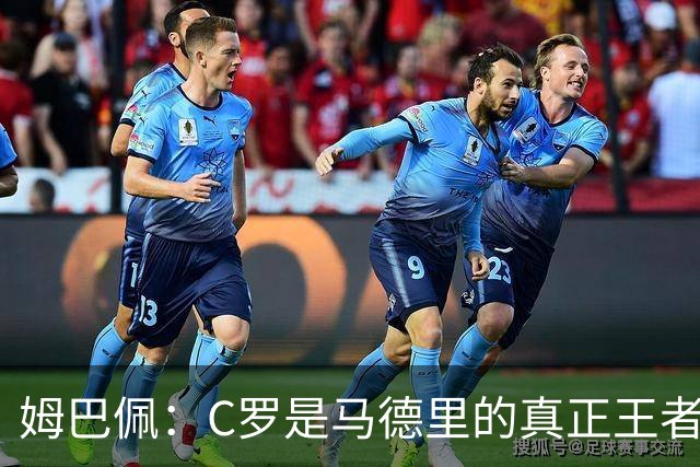 姆巴佩：C罗是马德里的真正王者，梅西独具一格