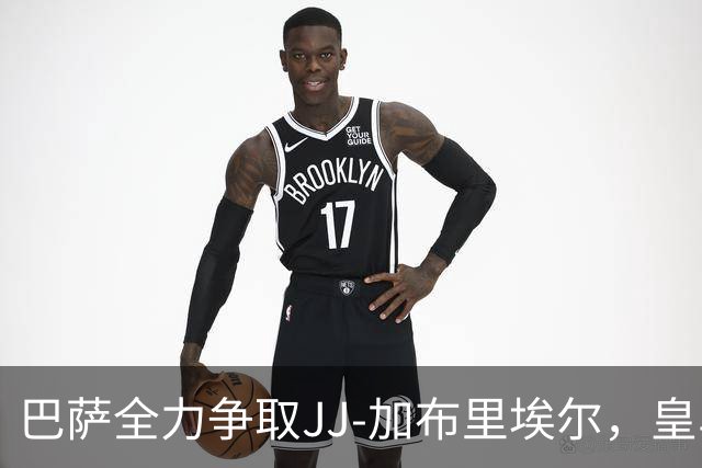 巴萨全力争取JJ-加布里埃尔，皇马与巴黎准备加价竞争
