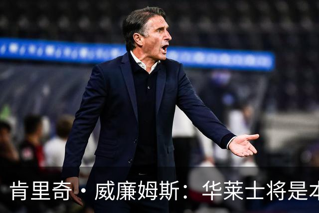 肯里奇·威廉姆斯：华莱士将是本赛季最具潜力的提升者